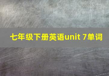 七年级下册英语unit 7单词